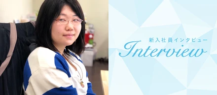 頼ってもらえるデザイナーとなりたい！新入社員へインタビュー！