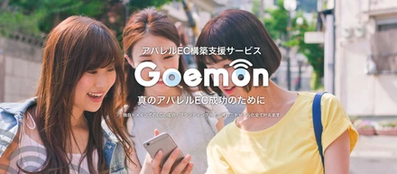 アパレルEC構築支援サービス Goemonのサービスページをリリースしました
