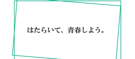 はたらいて、青春しよう。