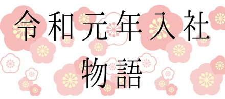 令和第一号！5月入社メンバー紹介