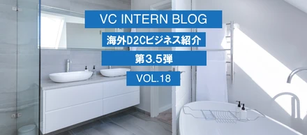 VCが投資するD2Cベンチャー紹介 第3.5弾