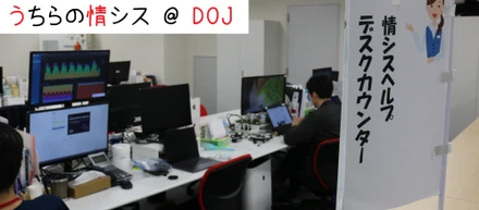 DOJの情シスチームって？