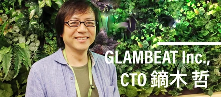 【CTOインタビュー】エンジニア歴26年！企業を「０から１００」にした経験のあるGLAMBEATのCTOに突撃インタビュー！