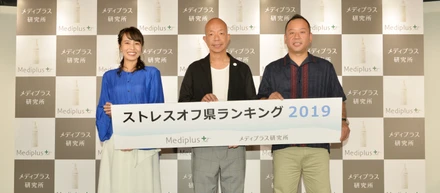 【記者発表会】ストレスオフ県ランキング2019【レポート】