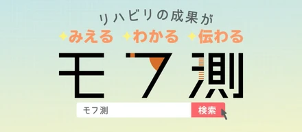 リハビリ見える化「モフ測」の紹介動画を公開しました！