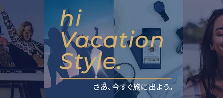 有給を取りたいけど、仕事休めない。。そんな思いを解消する、hi Japanの新しい福利厚生制度 「hi Vacation Style」 とは？