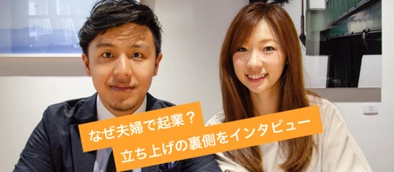 夫婦でヘルスケア事業を立ち上げた裏側を聞いてみました！（インタビュー後編）