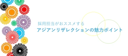 採用担当がおススメするアジアンリザレクションの魅力ポイント！