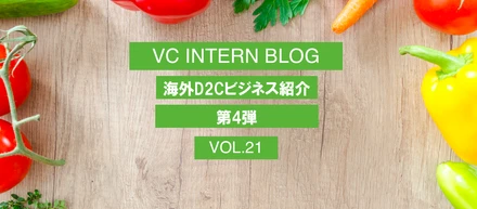 VCが投資するD2Cビジネス紹介　第４弾