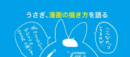 うさぎ、漫画の描き方を語る。