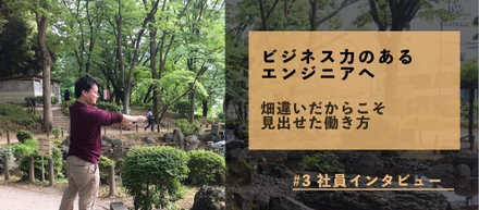 ITの魅力を感じ、営業マンからエンジニアに！#3 社員インタビュー