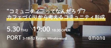 【無料イベントのお知らせ】5/30 "コミュニティ"ってなんだろう？カフェづくりから考えるコミュニティ形成