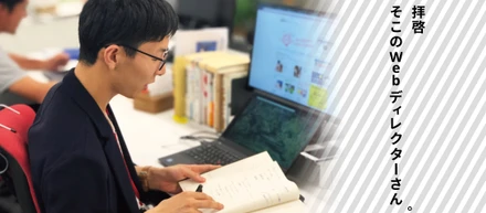拝啓、そこのWebディレクターさん。愛されるサービスを一緒につくりませんか。