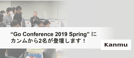 "Go Conference 2019 Spring" にカンムから2名が登壇します！