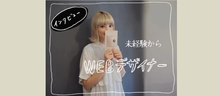 「誰のためデザインなのか」未経験からWebデザイナーになったメンバーが大事にしていること。