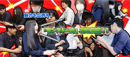 魅力を広めろ！モンストー会緊急招集！！
