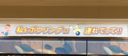 第5回ボウリング部レポート - オークラボウル編