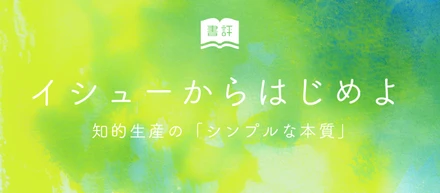 書評：『イシューからはじめよ』