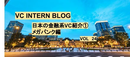 日本の金融系VC(ベンチャーキャピタル)紹介①　メガバンク系編