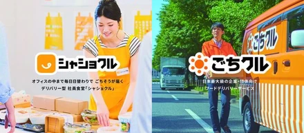 デリバリー型 社員食堂「シャショクル」、フードデリバリーの総合モール「ごちクル」が福利厚生EXPOに出展！