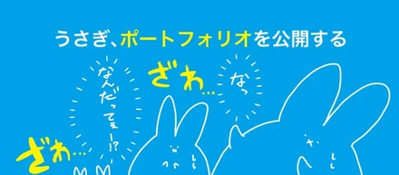 うさぎ、ポートフォリオを公開する。【byデザインチーム・酒うさぎ】
