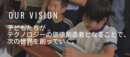 みんなのコードのビジョンに込めた思い