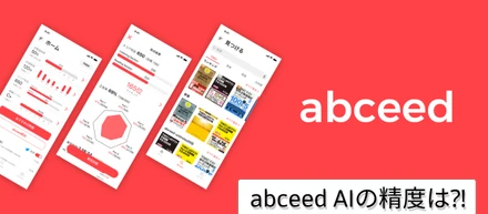 abceed AIの精度は?!