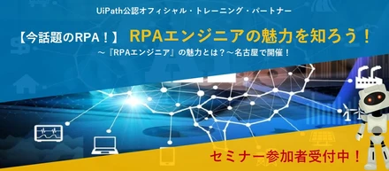 【愛知】～キャリアセミナー／今話題のRPA（Uipath）！エンジニアの魅力を知ろう！～