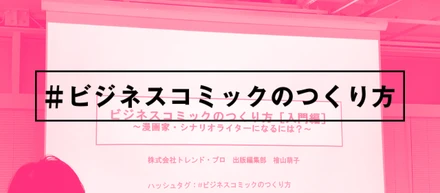イベントレポート：『ビジネスコミックのつくり方[入門編]〜漫画家・シナリオライターになるには？〜』【byデザインチーム・Lin Ito】