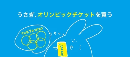 うさぎ、オリンピックチケットを買う。【byデザインチーム・酒うさぎ】