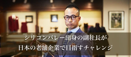 シリコンバレー出身の副社長が日本の老舗企業で目指すチャレンジとは