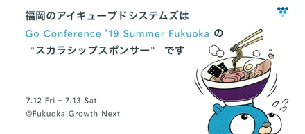 Go Conference'19 Summer Fukuokaをスカラシップスポンサーとしてサポートします！