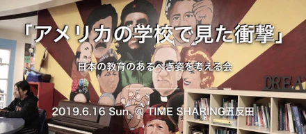 【イベント】アメリカの学校で見た衝撃。「これからの日本の教育」を考える会を6/16に実施します！