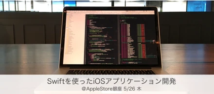 AppleStore銀座にてSwiftについて杉上が登壇させて頂くことになりました！