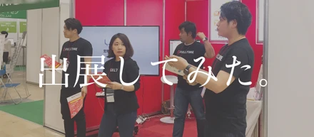 【出展してみた】俺たちは特化型サービスで勝負する！
