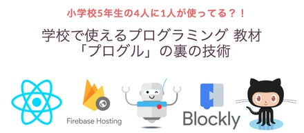 プログルを支える技術