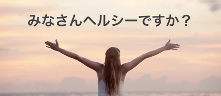 2年で休職者ゼロを実現！ヘルシーシステム、EAP、健康おやつetc…特に効果の高かった施策を紹介します
