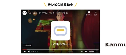 「バンドルカード」のカンム、初のTV CM放映＆記者会見を実施しました