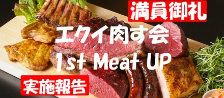 「エクイ肉す会」というミートアップを開催したら、申込者殺到(倍率7倍)の大盛況だった話