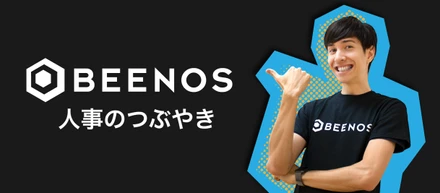 人事のお客さまって？ ~ BEENOS人事のつぶやきVol.4