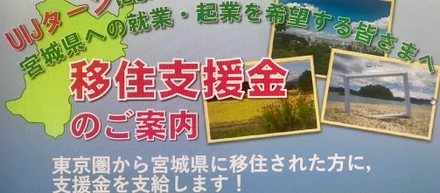 UIJターンで100万円！株式会社ワイヤードビーンズは「みやぎ委移住支援金」の対象企業です
