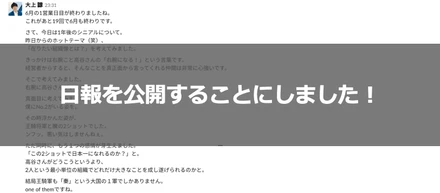 日報を公開することにしました！