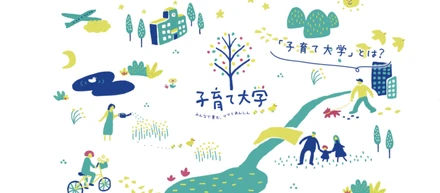 ママの不安を解決し、安心な子育てを応援する「子育て大学」