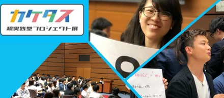 【満員御礼】カケタス－超実践型プロジェクト展－実施しました！#イベントレポート