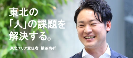 巻き起こす地方創生の大風。汗と涙の仙台市プロジェクト｜東北エリア責任者 横谷尚祈