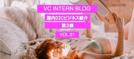 国内D2Cビジネス紹介 第3弾