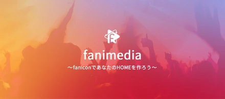 ファンコミュニティ fanicon の公式メデイア「fanimedia」をリリース