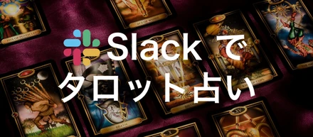 【楽しすぎる神bot】社内でSlackを使った「タロット占い」が大流行中な模様…！