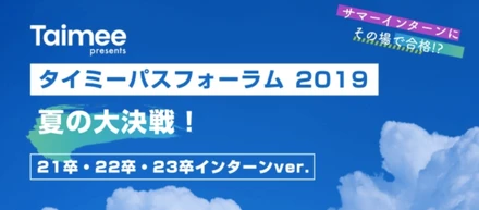 【タイミーパスフォーラム2019 〜Summer〜 7/14開催！】