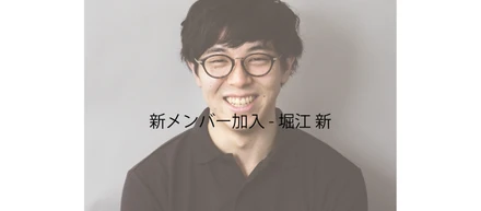 新メンバー加入 - 堀江 新